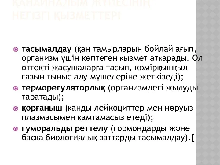 ҚАНАЙНАЛЫМ ЖҮЙЕСІНІҢ НЕГІЗГІ ҚЫЗМЕТТЕРІ тасымалдау (қан тамырларын бойлай ағып, организм