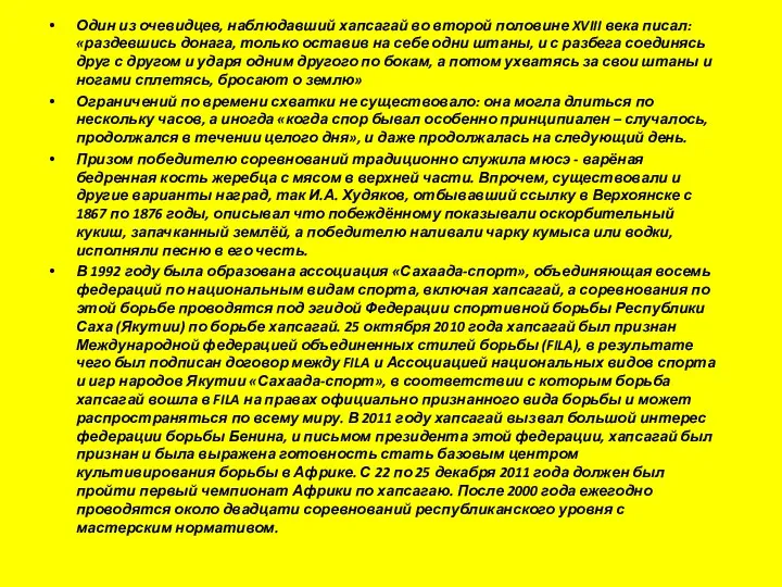 Один из очевидцев, наблюдавший хапсагай во второй половине XVIII века писал: «раздевшись донага,