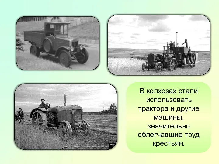 В колхозах стали использовать трактора и другие машины, значительно облегчавшие труд крестьян.