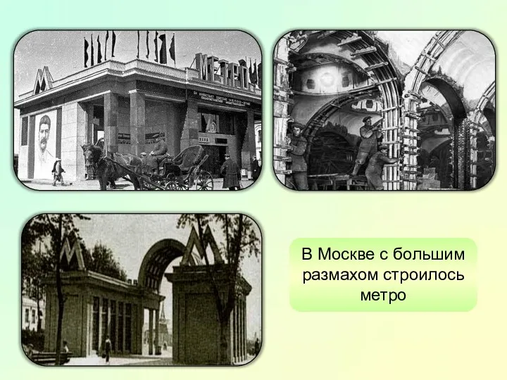 В Москве с большим размахом строилось метро