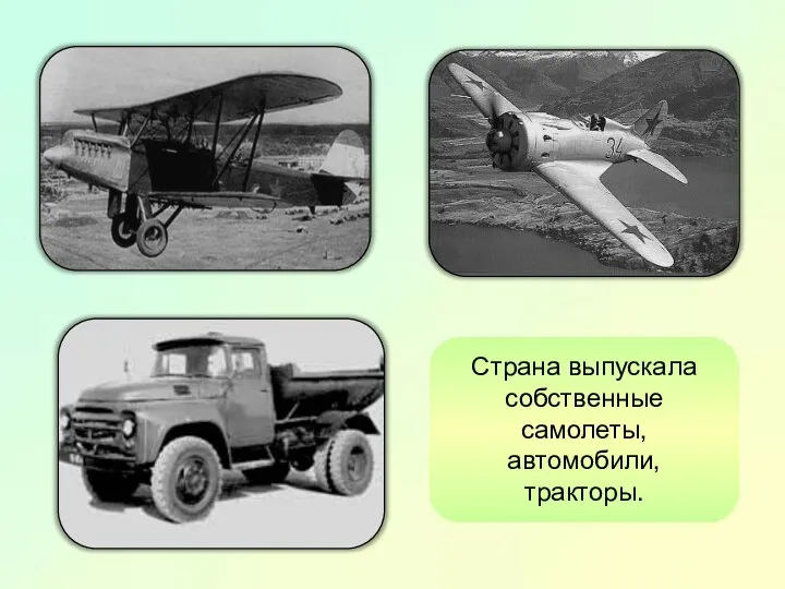 Страна выпускала собственные самолеты, автомобили, тракторы.