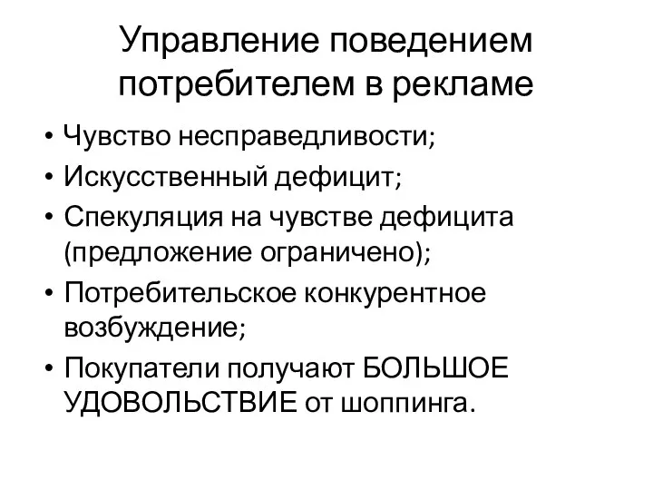 Управление поведением потребителем в рекламе Чувство несправедливости; Искусственный дефицит; Спекуляция