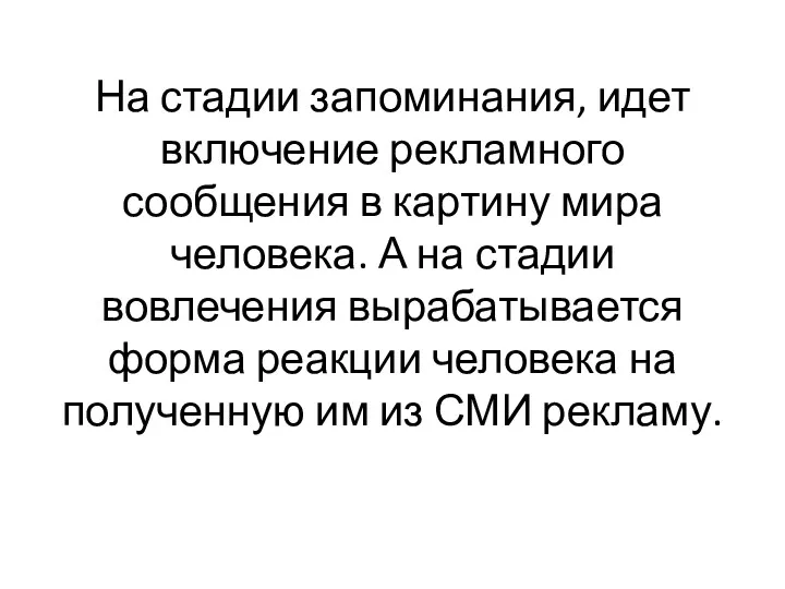 На стадии запоминания, идет включение рекламного сообщения в картину мира