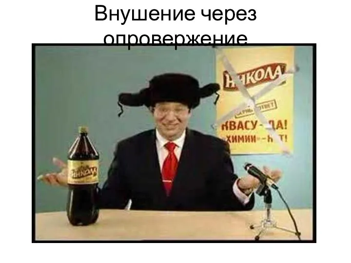 Внушение через опровержение