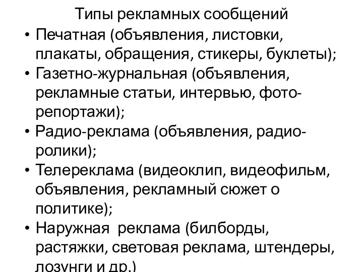 Типы рекламных сообщений Печатная (объявления, листовки, плакаты, обращения, стикеры, буклеты);