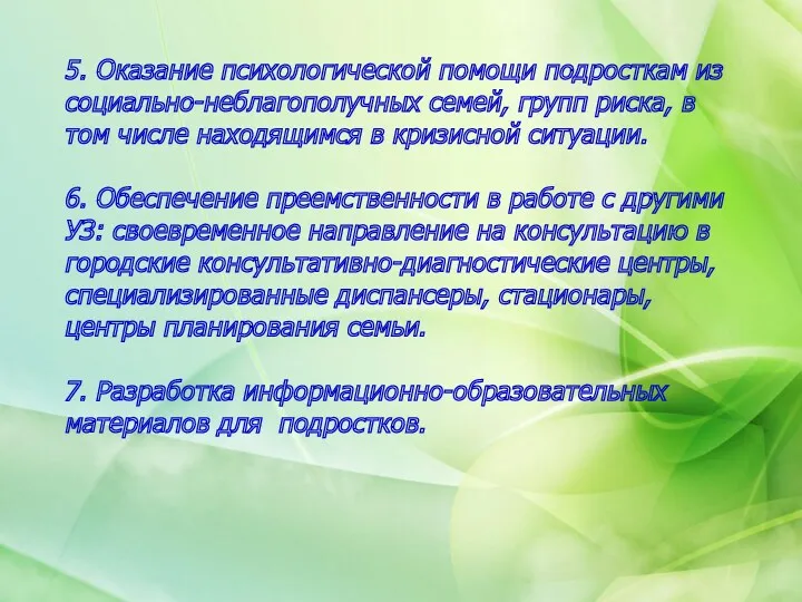 5. Оказание психологической помощи подросткам из социально-неблагополучных семей, групп риска,