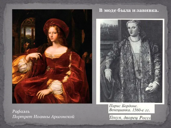 Рафаэль Портрет Иоанны Арагонской В моде была и завивка.