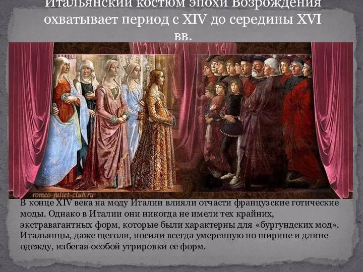 Итальянский костюм эпохи Возрождения охватывает период с XIV до середины