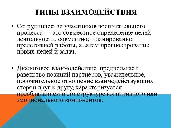 ТИПЫ ВЗАИМОДЕЙСТВИЯ Сотрудничество участников воспитательного процесса — это совместное определение