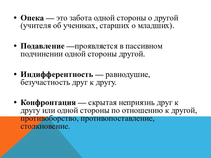 Опека — это забота одной стороны о другой (учителя об