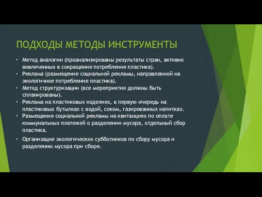 ПОДХОДЫ МЕТОДЫ ИНСТРУМЕНТЫ Метод аналогии (проанализированы результаты стран, активно вовлеченных