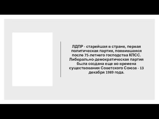 ЛДПР - старейшая в стране, первая политическая партия, появившаяся после