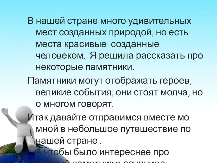 В нашей стране много удивительных мест созданных природой, но есть