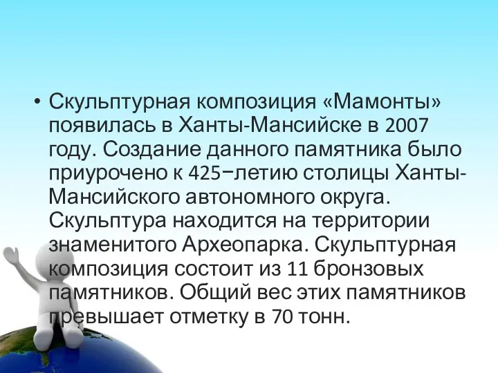 Скульптурная композиция «Мамонты» появилась в Ханты-Мансийске в 2007 году. Создание