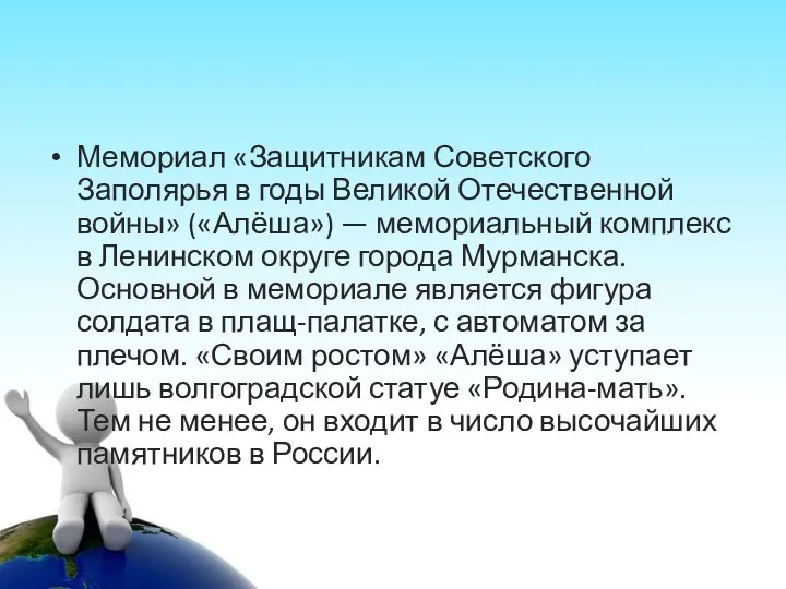 Мемориал «Защитникам Советского Заполярья в годы Великой Отечественной войны» («Алёша»)