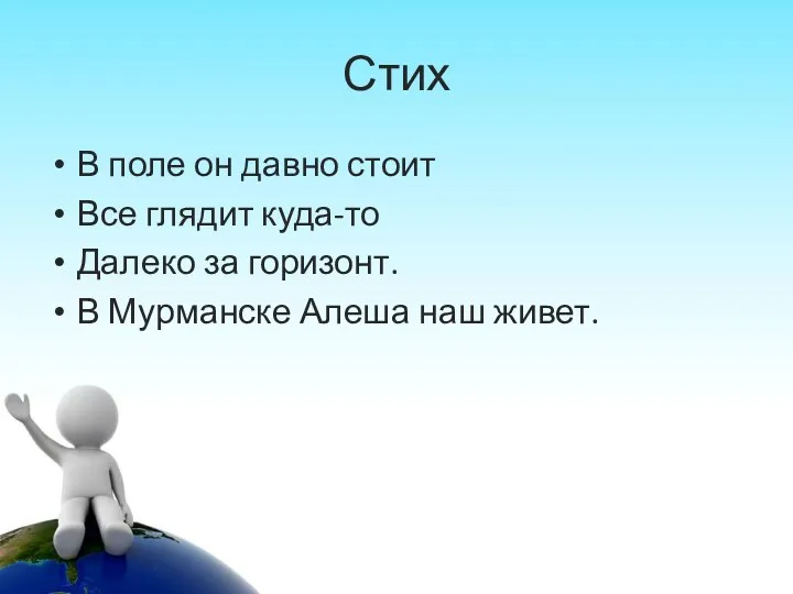 Стих В поле он давно стоит Все глядит куда-то Далеко