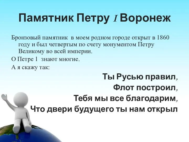 Памятник Петру I Воронеж Бронзовый памятник в моем родном городе