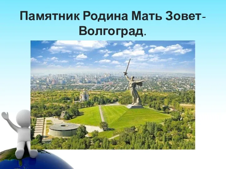 Памятник Родина Мать Зовет- Волгоград.