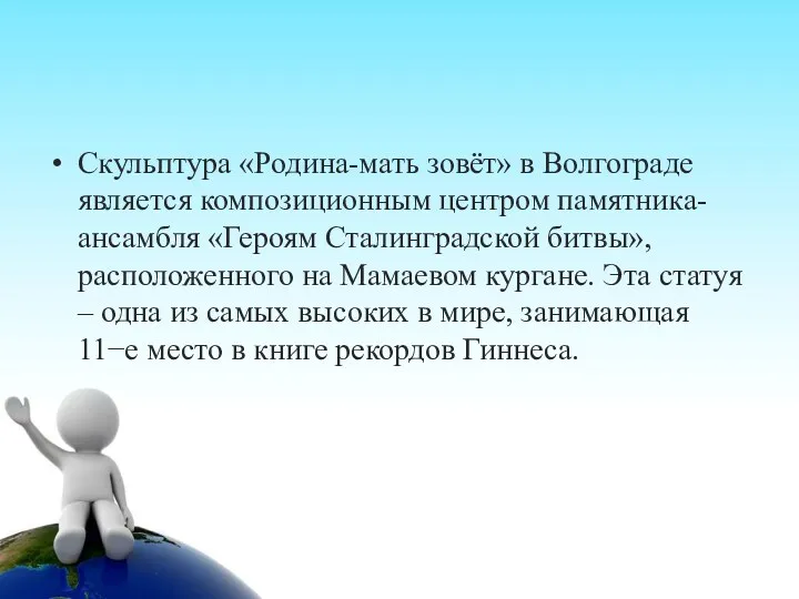 Скульптура «Родина-мать зовёт» в Волгограде является композиционным центром памятника-ансамбля «Героям