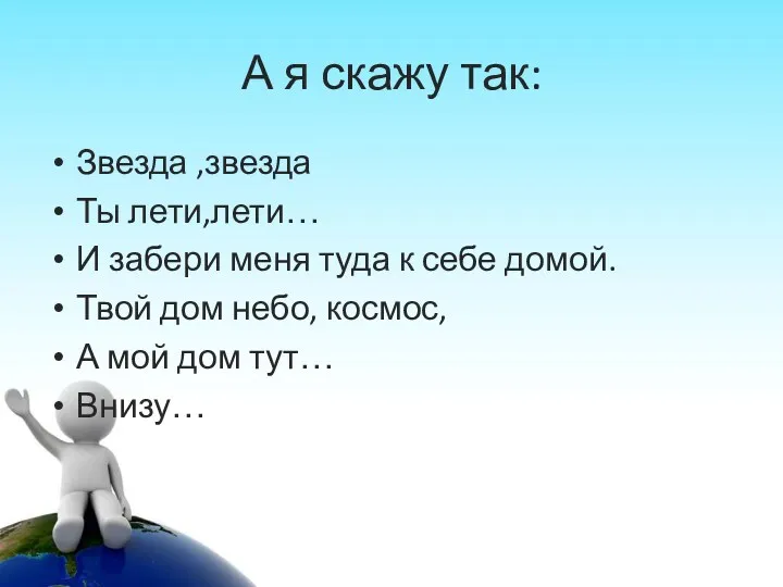 А я скажу так: Звезда ,звезда Ты лети,лети… И забери