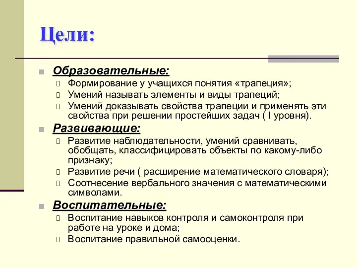 Цели: Образовательные: Формирование у учащихся понятия «трапеция»; Умений называть элементы