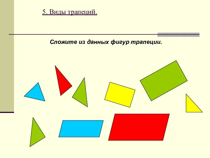 5. Виды трапеций. Сложите из данных фигур трапеции.