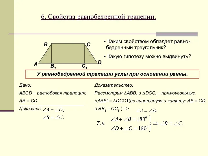 6. Свойства равнобедренной трапеции. В A C D B1 Каким