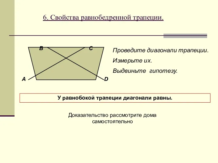 6. Свойства равнобедренной трапеции. А В С D Проведите диагонали