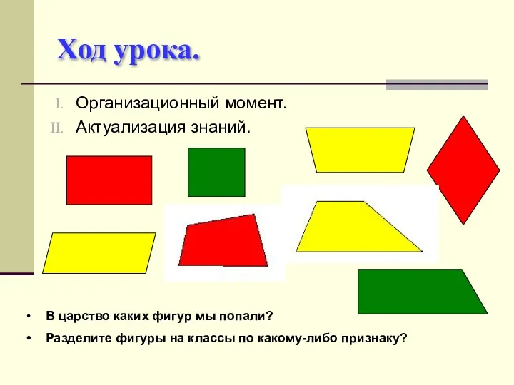 Ход урока. Организационный момент. Актуализация знаний. В царство каких фигур