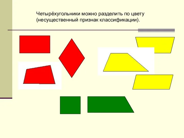 Четырёхугольники можно разделить по цвету (несущественный признак классификации).