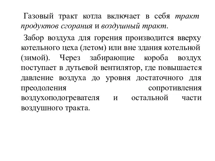 Газовый тракт котла включает в себя тракт продуктов сгорания и воздушный тракт. Забор