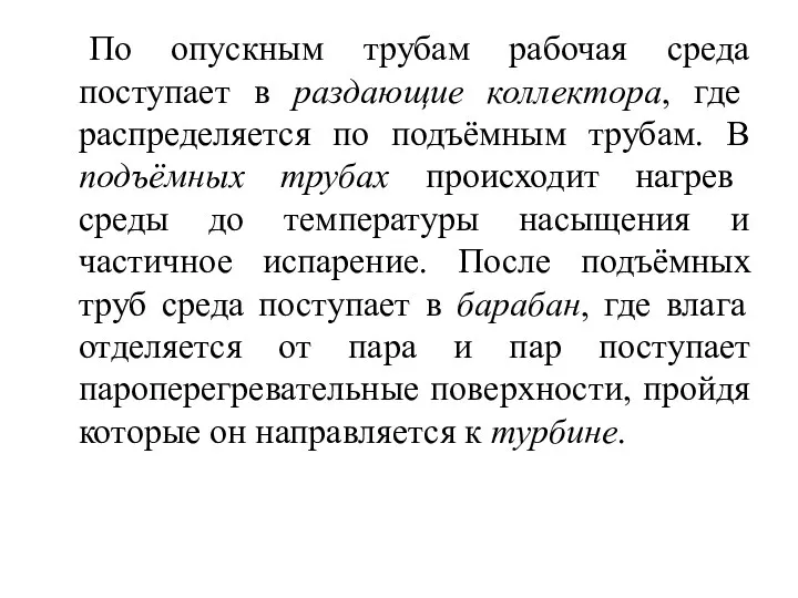 По опускным трубам рабочая среда поступает в раздающие коллектора, где распределяется по подъёмным