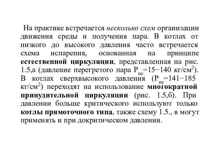 На практике встречается несколько схем организации движения среды и получения пара. В котлах