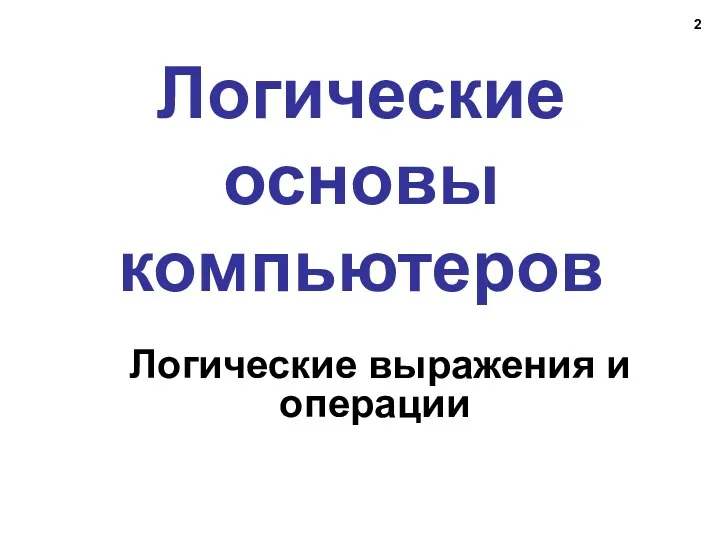 Логические основы компьютеров Логические выражения и операции