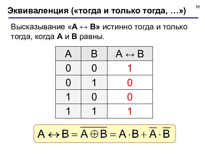 Эквиваленция («тогда и только тогда, …») Высказывание «A ↔ B»