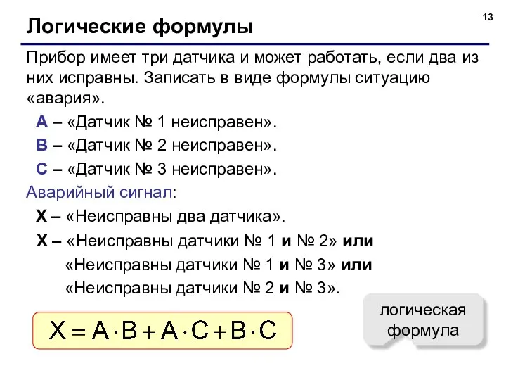 Логические формулы Прибор имеет три датчика и может работать, если