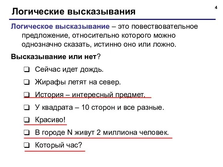 Логические высказывания Логическое высказывание – это повествовательное предложение, относительно которого