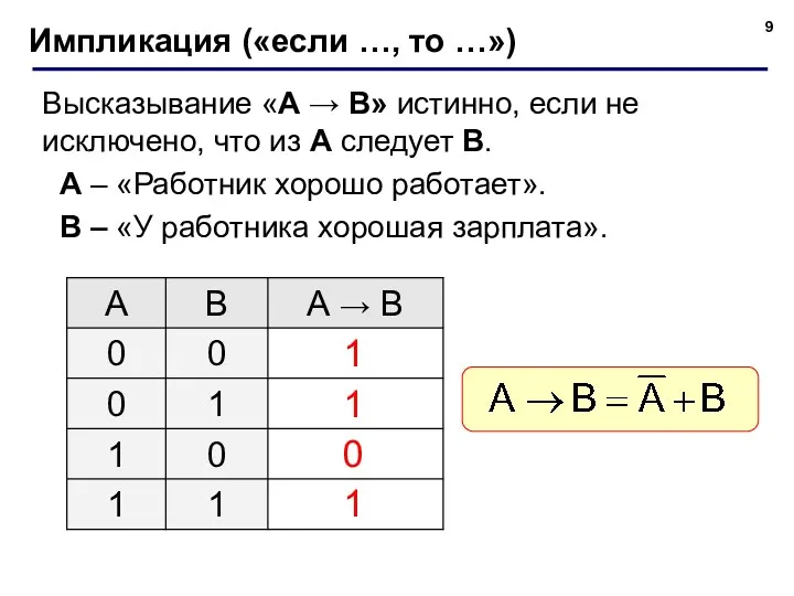 Импликация («если …, то …») Высказывание «A → B» истинно,