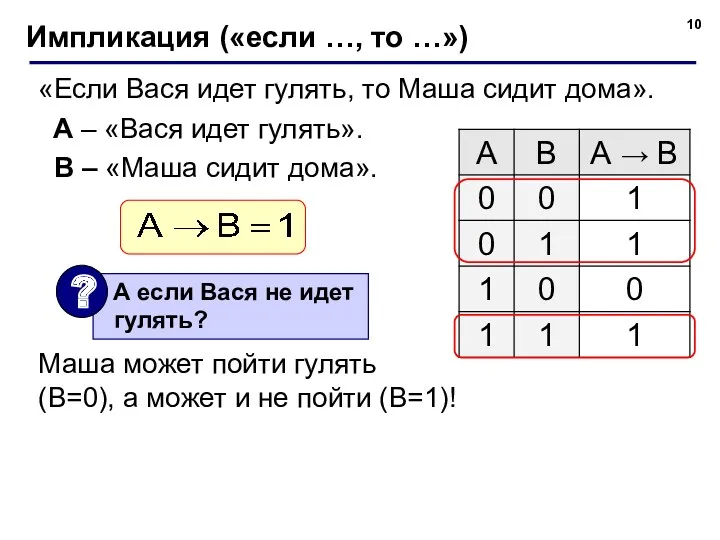 Импликация («если …, то …») «Если Вася идет гулять, то