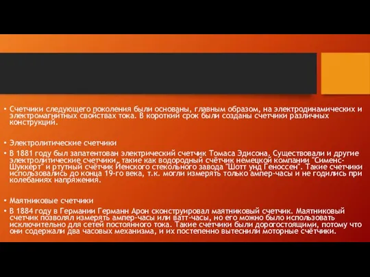 Счетчики следующего поколения были основаны, главным образом, на электродинамических и