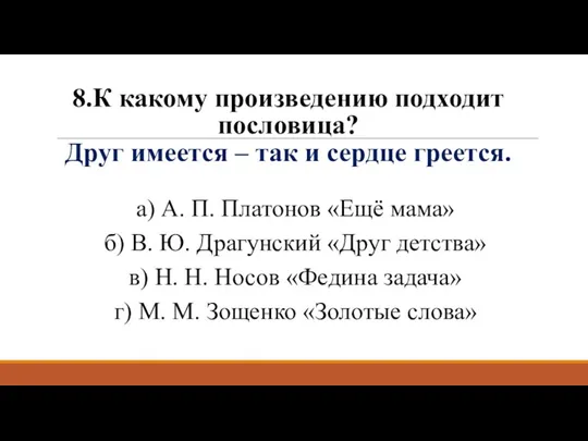 8.К какому произведению подходит пословица? Друг имеется – так и