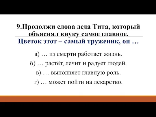 9.Продолжи слова деда Тита, который объяснял внуку самое главное. Цветок