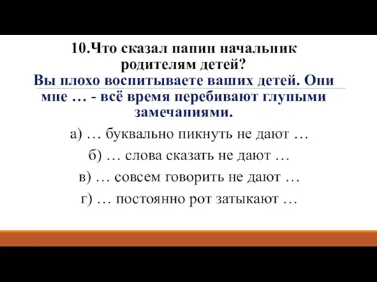 10.Что сказал папин начальник родителям детей? Вы плохо воспитываете ваших