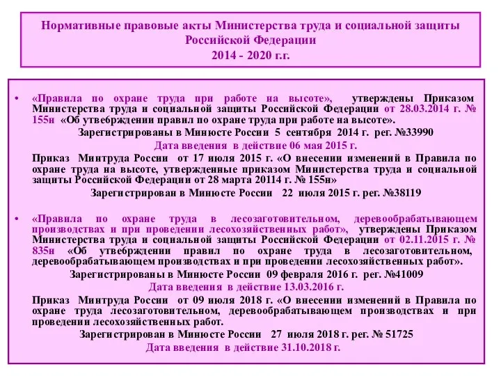 Нормативные правовые акты Министерства труда и социальной защиты Российской Федерации