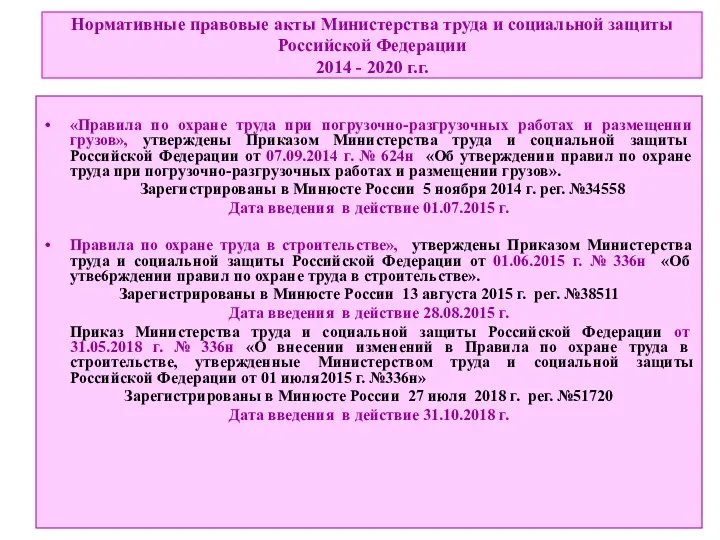 «Правила по охране труда при погрузочно-разгрузочных работах и размещении грузов»,