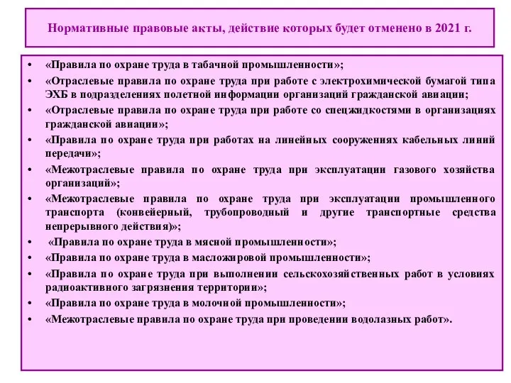 «Правила по охране труда в табачной промышленности»; «Отраслевые правила по