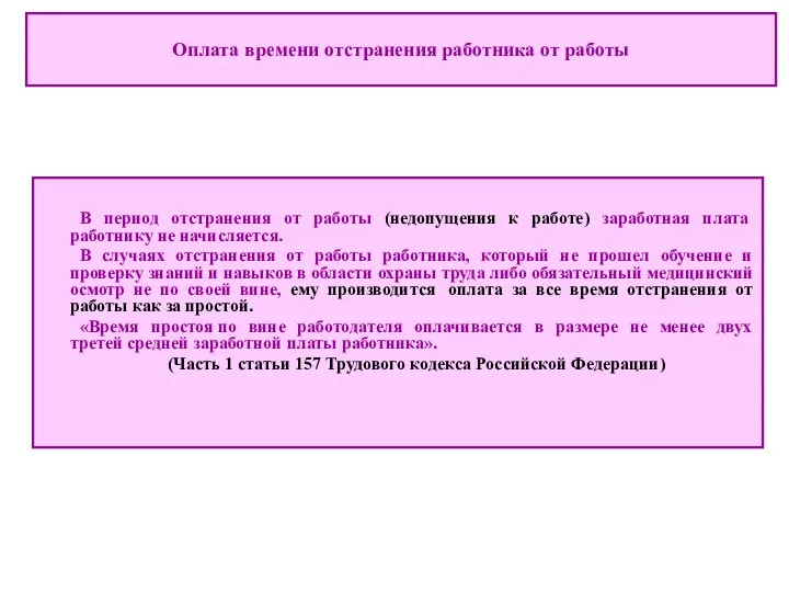 В период отстранения от работы (недопущения к работе) заработная плата