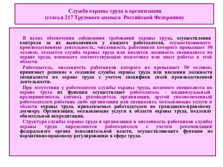 В целях обеспечения соблюдения требований охраны труда, осуществления контроля за