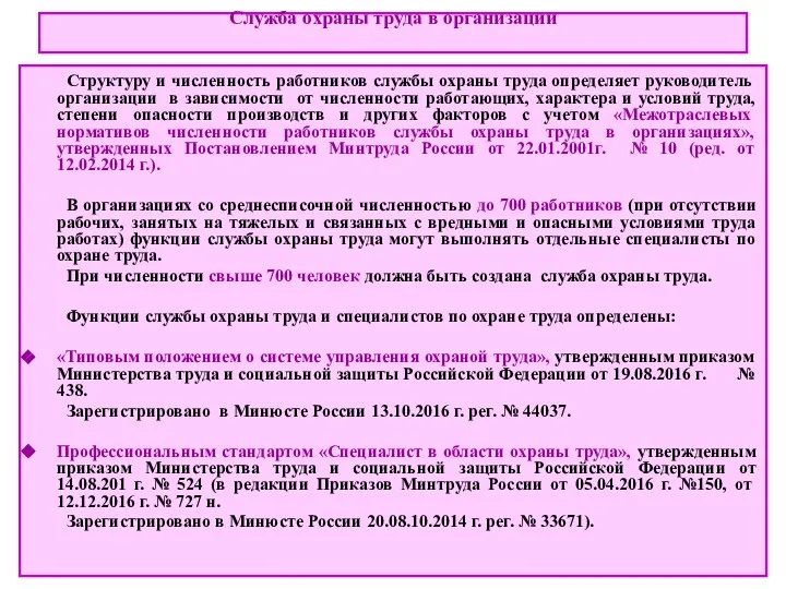 Служба охраны труда в организации Структуру и численность работников службы