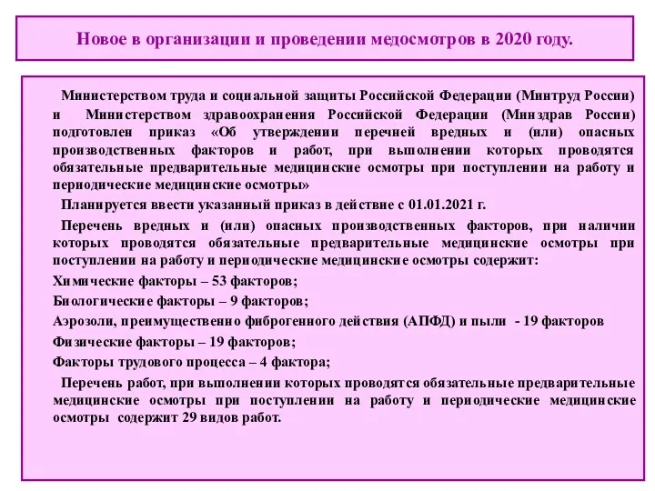 Новое в организации и проведении медосмотров в 2020 году. Министерством